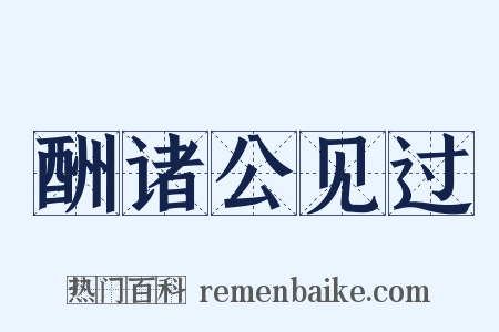 酬诸公见过是什么意思的图片